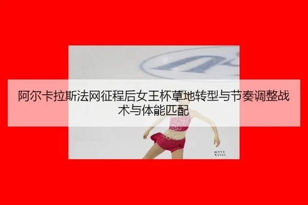 a-er-ka-la-si-fa-wang-zheng-cheng-hou-nv-wang-bei-cao-di-zhuan-xing-yu-jie-zou-tiao-zheng-zhan-shu-yu-ti-neng-pi-pei-2-382.jpg