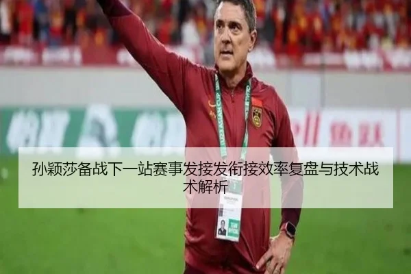 sun-ying-sha-bei-zhan-xia-yi-zhan-sai-shi-fa-jie-fa-xian-jie-xiao-lv-fu-pan-yu-ji-shu-zhan-shu-jie-xi-2-310.jpg