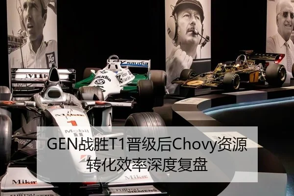 GEN战胜T1晋级后Chovy资源转化效率深度复盘