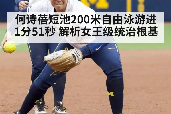 何诗蓓短池200米自由泳游进1分51秒 解析女王级统治根基