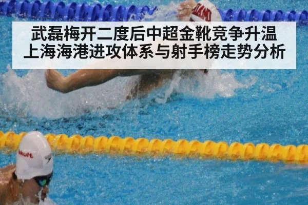 武磊梅开二度后中超金靴竞争升温 上海海港进攻体系与射手榜走势分析